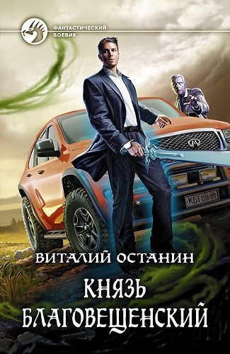 Князь Благовещенский 1. Князь Благовещенский