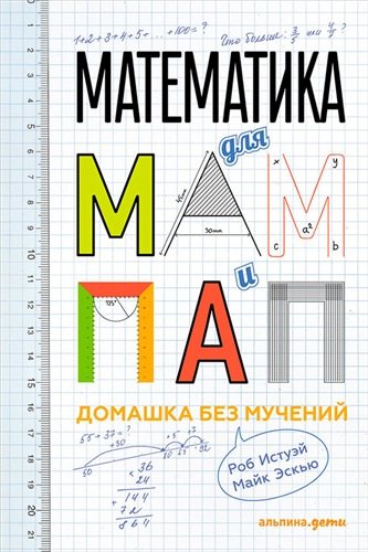 Математика для мам и пап. Домашка без мучений