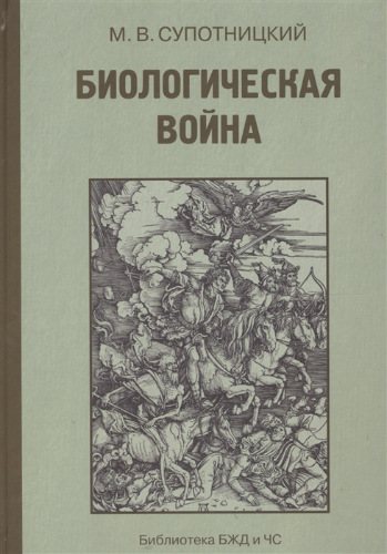 Биологическая война. Введение в эпидемиологию искусственных эпидемических процессов и биологических поражений