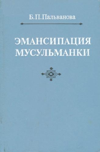 Эмансипация мусульманки. Опыт раскрепощения женщины Советского Востока