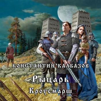 Рыцарь 3. Кроусмарш , Дамир Мударисов]