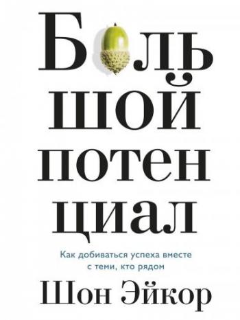 Большой потенциал. Как добиваться успеха вместе с теми, кто рядом