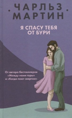 Я спасу тебя от бури