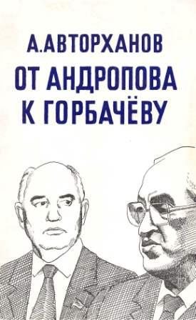 Дела и дни кремля. От Андропова к Горбачёву