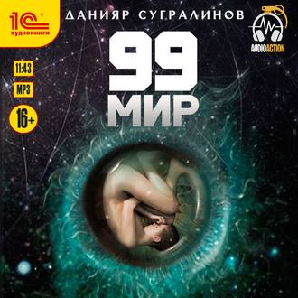 99 мир (1 книга)