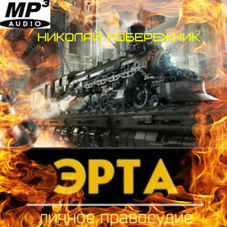 Эрта 04, Личное Правосудие