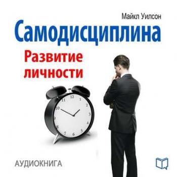 Самодисциплина. Развитие личности , Станислав Иванов]