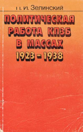 Политическая работа КПЗБ в массах 1923-1938