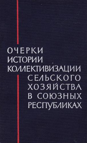 Очерки истории коллективизации сельского хозяйства в союзных республиках)