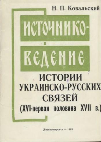 Источниковедение истории украинско-русских связей