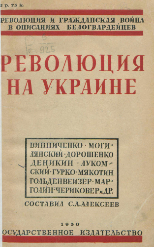 Революция на Украине по мемуарам белых)