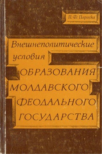 Внешнеполитические условия образования Молдавского феодального государства