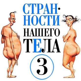 Странности нашего тела. Книга 3