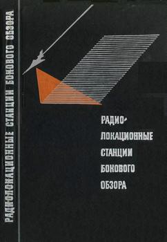 Радиолокационные станции бокового обзора