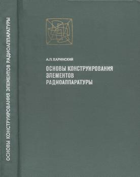 Основы конструирования элементов радиоаппаратуры