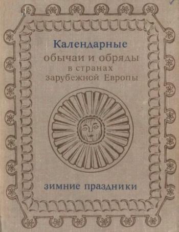 Календарные обряды и обычаи в странах зарубежной Европы. Зимние праздники. XIX - начало XX в.)