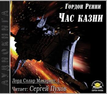 Warhammer 40000. Лорд Солар Махариус 1. Час казни