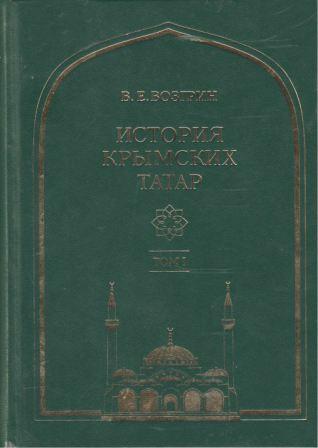 История крымских татар: очерки этнической истории коренного народа Крыма. Том 1-4