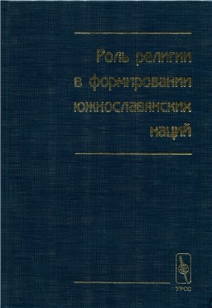 Роль религии в формировании южнославянских наций)