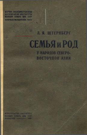 Семья и род у народов Северо-Восточной Азии