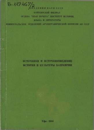 Источники и источниковедение истории и культуры Башкирии)