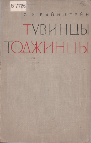 Тувинцы-тоджинцы. Историко-этнографические очерки