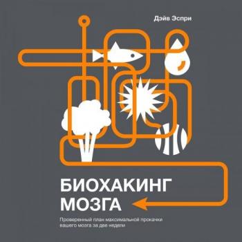 Биохакинг мозга. Проверенный план максимальной прокачки вашего мозга за две недели