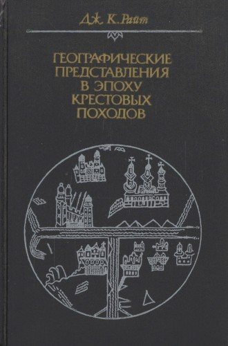 Географические представления в эпоху крестовых походов: Исследование средневековой науки и традиции в Западной Европе