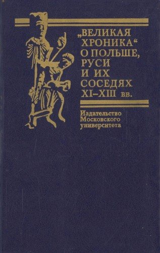 Великая хроника о Польше, Руси и их соседях XI-XIII вв.