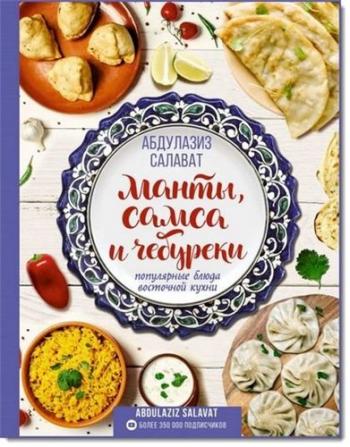 Манты, самса и чебуреки. Популярные блюда восточной кухни