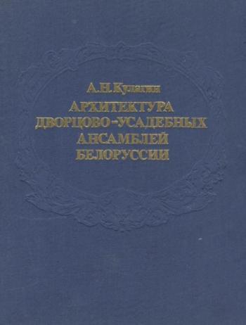 Архитектура дворцово-усадебных ансамблей Белоруссии