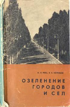 Озеленение городов и сел