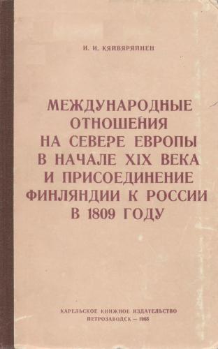 Международные отношения на севере Европы в начале XIX века и присоединение Финляндии к России в 1809 году