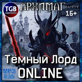 Темный лорд. Online , Золотов Денис]