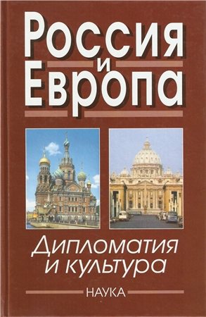 Россия и Европа: Дипломатия и культура. Выпуски 1-4)