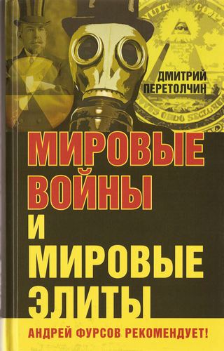 Игры мировых элит. Мировые войны и мировые элиты