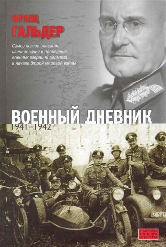 Военный дневник. 1941 1942