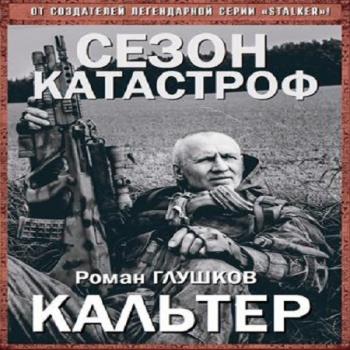 Сезон Катастроф. Безликий: Кальтер (6 книга из 6)