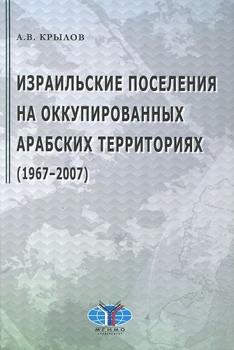 Израильские поселения на оккупированных арабских территориях. 1967-2007