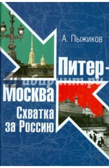 Питер - Москва. Схватка за Россию