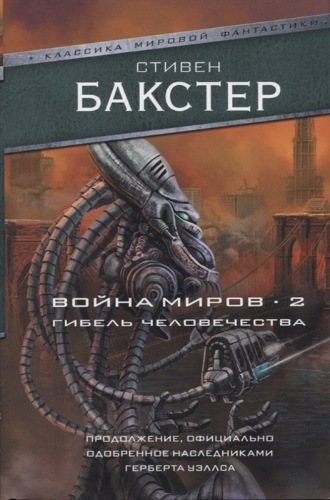 Война миров 2. Гибель человечества