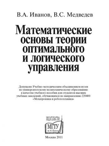 Математические основы теории оптимального и логического управления