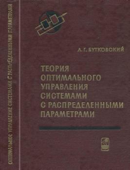 Теория оптимального управления системами с распределенными параметрами