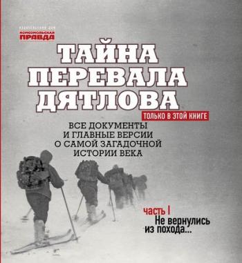 Тайна перевала Дятлова. Часть 1. Не вернулись из похода , Алексей Багдасаров]