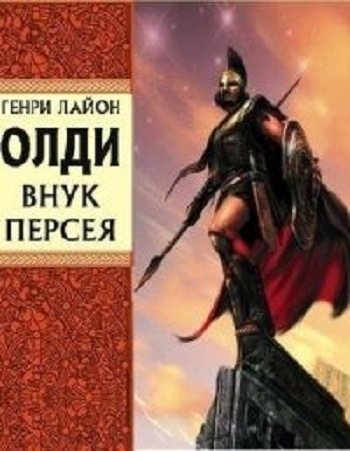 Ахейский цикл: Внук Персея (2 книги из 2) , Дмитрий Полонецкий]