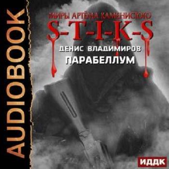 Денис Владимиров - S-T-I-K-S: Парабеллум (3 книга из 3