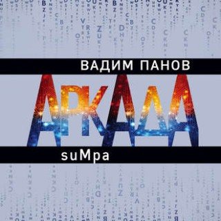 Аркада 2, Аркада. Эпизод второй suMpa