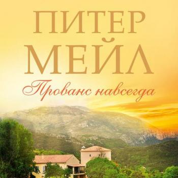 Прованс 2. Прованс навсегда , Конышев Павел]