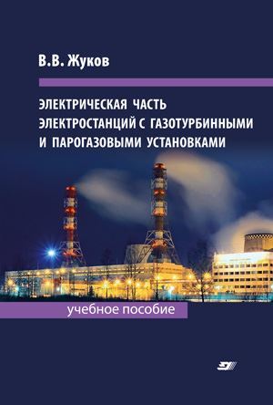 Электрическая часть электростанций с газотурбинными и парогазовыми установками