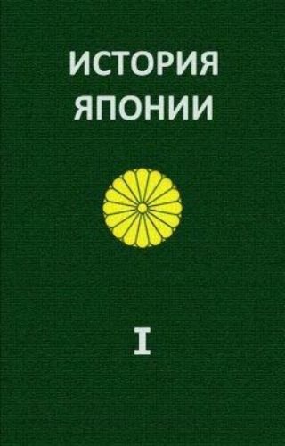 Александр Жуков - История Японии